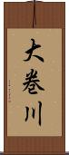 大巻川 Scroll