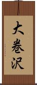 大巻沢 Scroll
