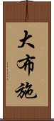 大布施 Scroll