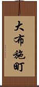 大布施町 Scroll