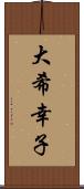 大希幸子 Scroll