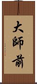 大師前 Scroll