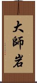 大師岩 Scroll