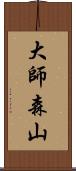 大師森山 Scroll