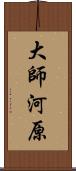 大師河原 Scroll