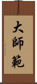 大師範 Scroll