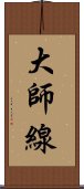 大師線 Scroll