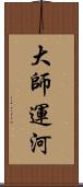 大師運河 Scroll