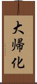 大帰化 Scroll