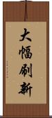 大幅刷新 Scroll