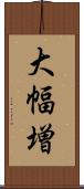 大幅増 Scroll