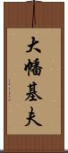 大幡基夫 Scroll