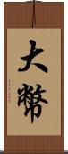 大幣 Scroll