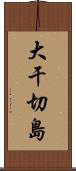 大干切島 Scroll