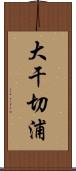 大干切浦 Scroll