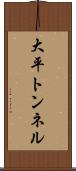大平トンネル Scroll