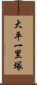 大平一里塚 Scroll