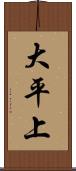 大平上 Scroll