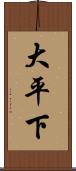 大平下 Scroll