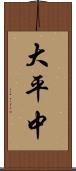 大平中 Scroll