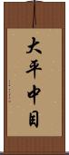 大平中目 Scroll