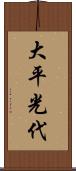 大平光代 Scroll