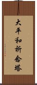 大平和祈念塔 Scroll