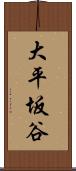 大平坂谷 Scroll
