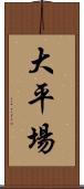 大平場 Scroll