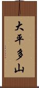 大平多山 Scroll