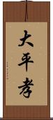 大平孝 Scroll