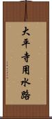 大平寺用水路 Scroll