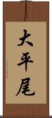 大平尾 Scroll
