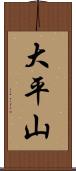 大平山 Scroll