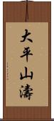 大平山濤 Scroll