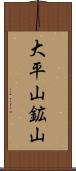 大平山鉱山 Scroll