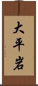 大平岩 Scroll