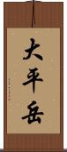 大平岳 Scroll