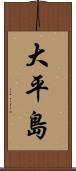 大平島 Scroll