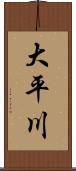大平川 Scroll