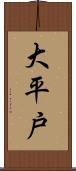 大平戸 Scroll
