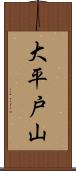 大平戸山 Scroll