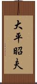 大平昭夫 Scroll