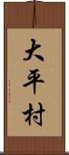 大平村 Scroll