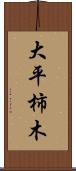 大平柿木 Scroll