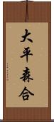 大平森合 Scroll