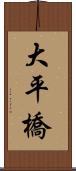 大平橋 Scroll