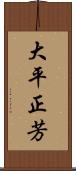 大平正芳 Scroll