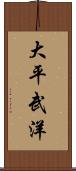 大平武洋 Scroll
