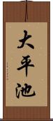 大平池 Scroll